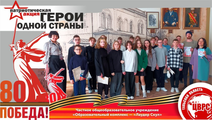 «Герои одной страны» в «Лаудер Скул» «Герои одной страны» в «Лаудер Скул» 1