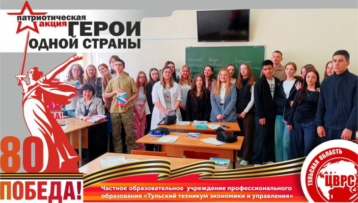 «Герои одной страны» в Тульском техникуме экономики и управления «Герои одной страны» в Тульском техникуме экономики и управления 1