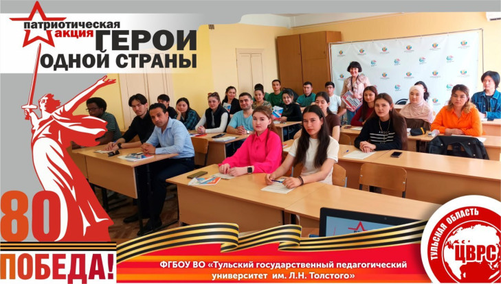 Иностранные студенты ТГПУ им. Л.Н. Толстого – участники акции «Герои одной страны» Иностранные студенты ТГПУ им. Л.Н. Толстого – участники акции «Герои одной страны» 1