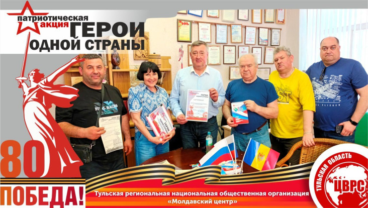 Молдавский Центр присоединился к акции «Герои одной страны» Молдавский Центр присоединился к акции «Герои одной страны» 1